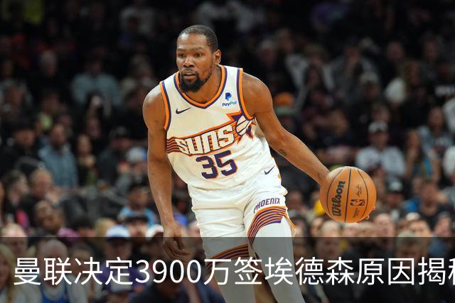 曼联决定3900万签埃德森原因揭秘，看好其媲美吉马良斯！穿13号原因曝光
