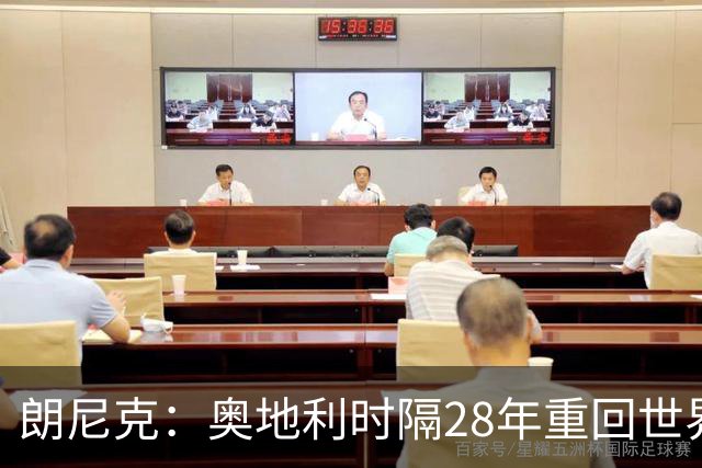 朗尼克：奥地利时隔28年重回世界杯大家都很开心，我们要进淘汰赛